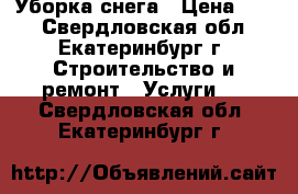 Уборка снега › Цена ­ 80 - Свердловская обл., Екатеринбург г. Строительство и ремонт » Услуги   . Свердловская обл.,Екатеринбург г.